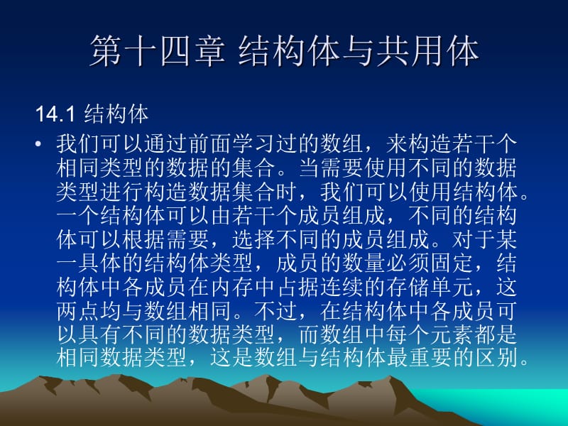 第十四章结构体与共用体.ppt_第1页