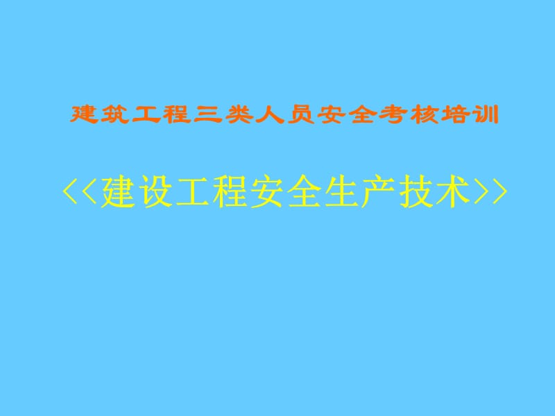 建筑工程三类人员安全考核培训《建设工程安全生产技术》(上).ppt_第1页