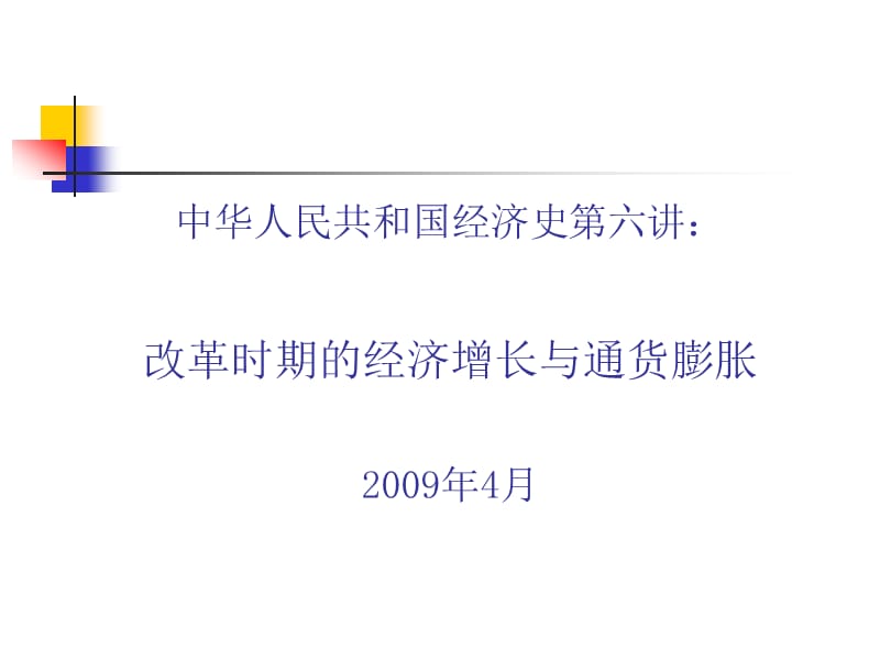 改革时期经济增长与通货膨胀的关系.ppt_第1页