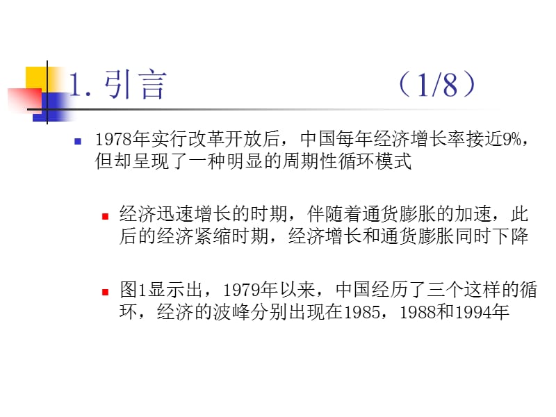 改革时期经济增长与通货膨胀的关系.ppt_第3页