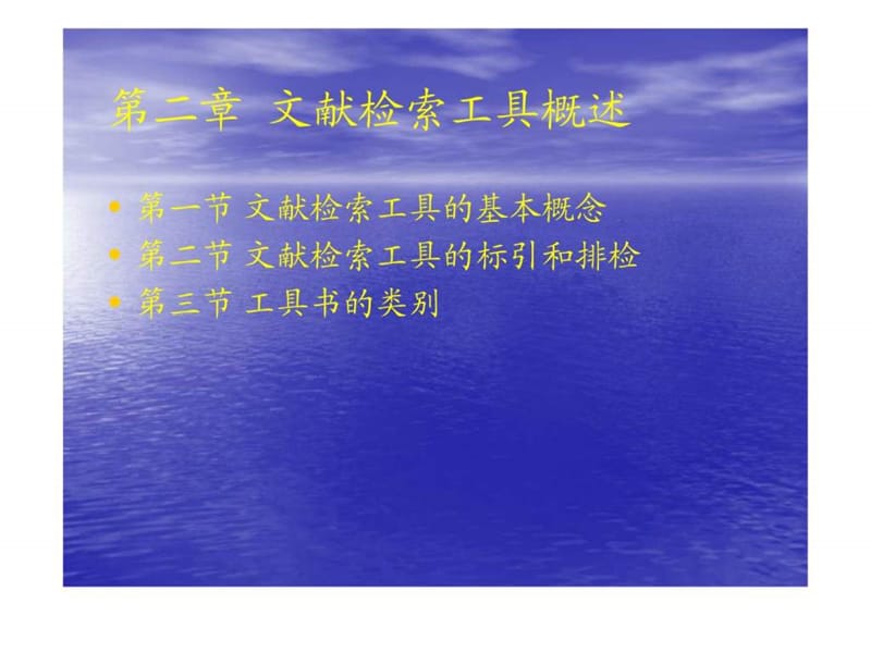 第二章 文献检索工具概述.ppt_第1页