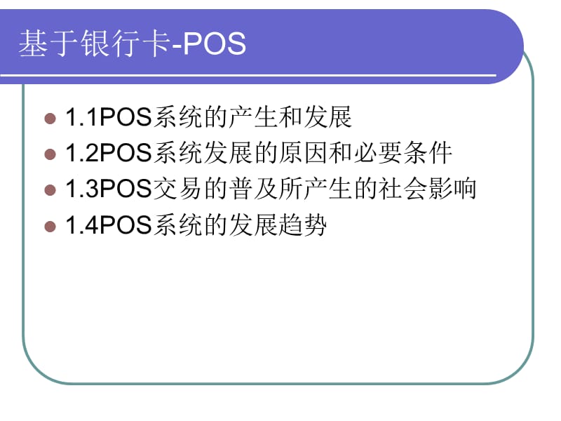 电子支付与网络银行第三章基于银行卡的小额电子支付POS简.ppt_第3页