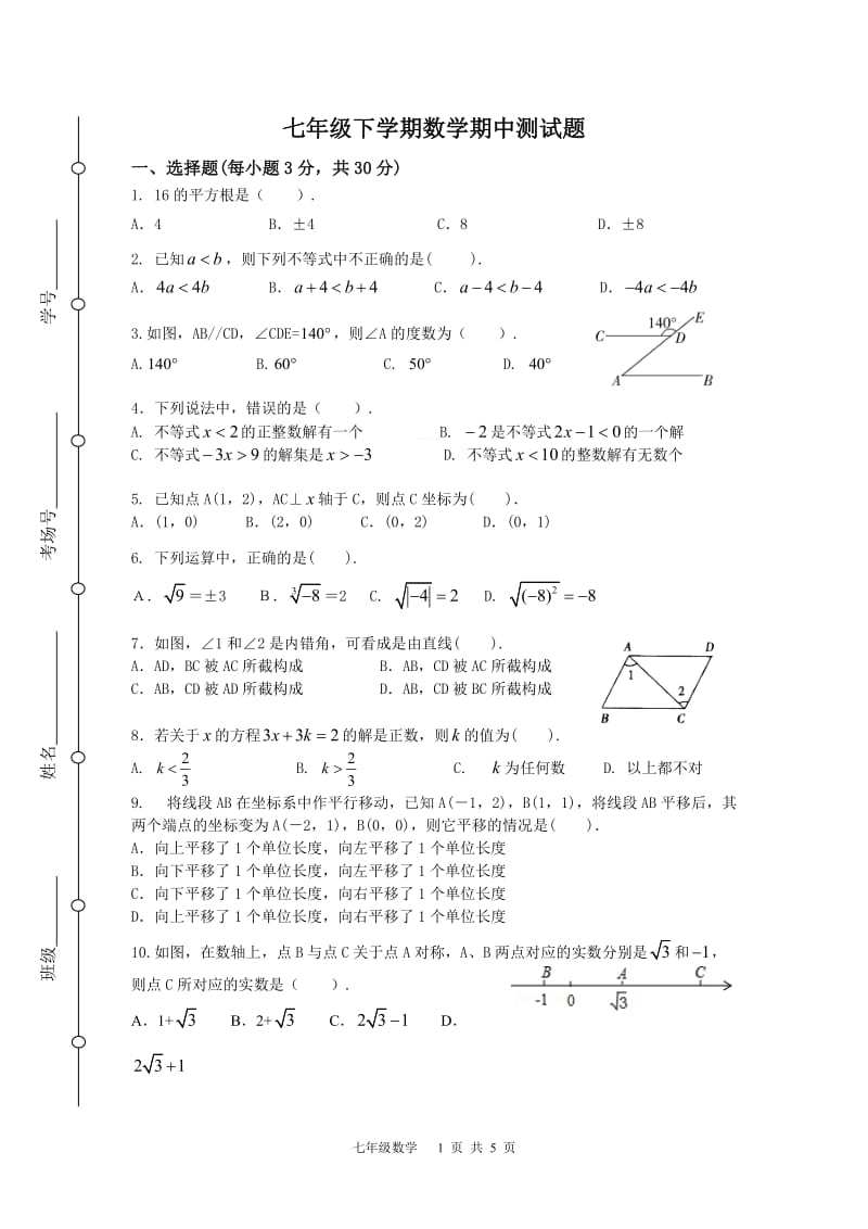 七年级下学期数学期中考试测试题(含答案).doc_第1页