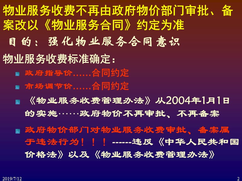 物业管理服务费定价与收费.ppt_第2页