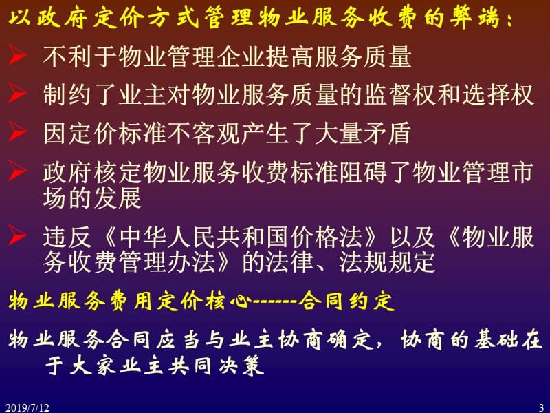 物业管理服务费定价与收费.ppt_第3页