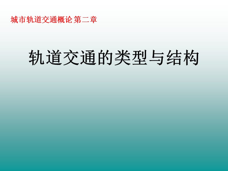 城市轨道交通概论_第一篇第二章.ppt_第1页