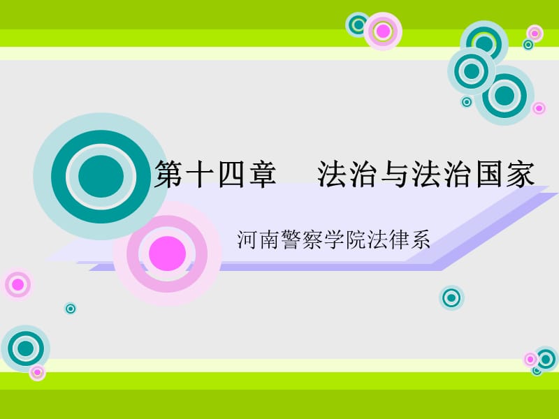 法治ppt课件.ppt_第1页