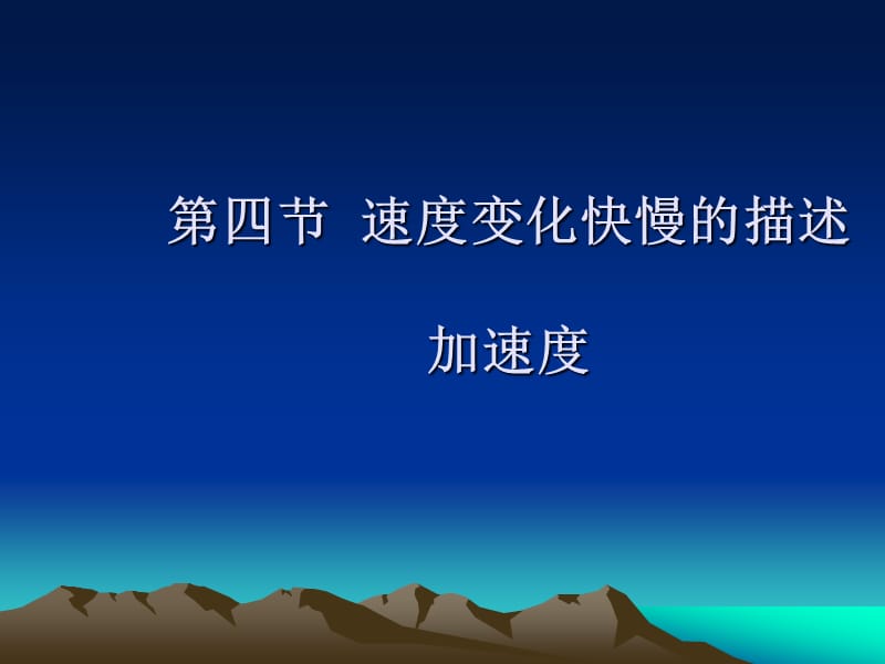 第四节速度变化快慢的描述加速度.ppt_第1页