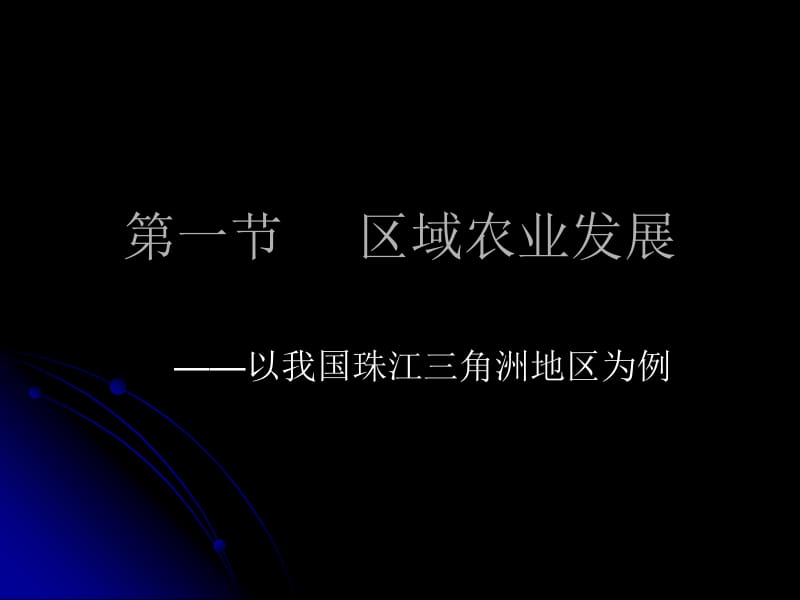 第一部分区域农业发展教学课件.ppt_第1页