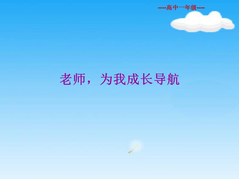 老师为我成长导航.ppt_第1页