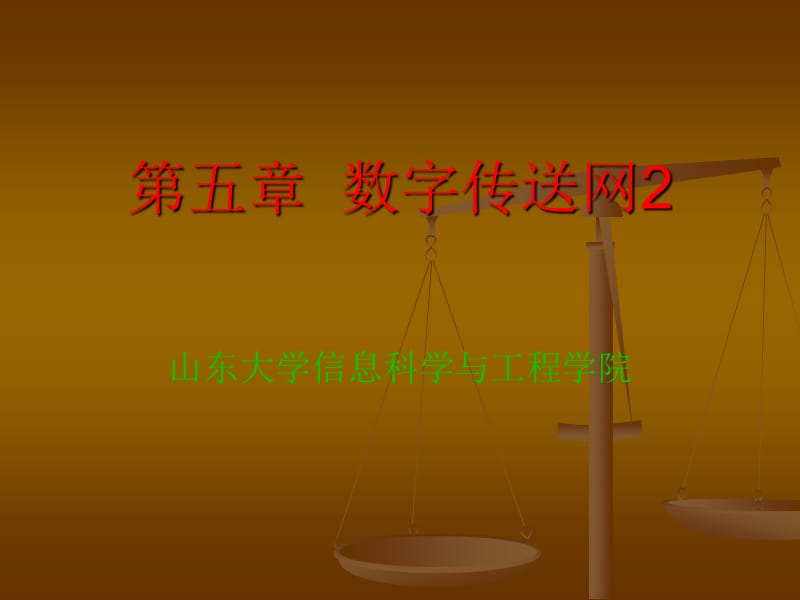 第五章数字传送网2.ppt_第1页