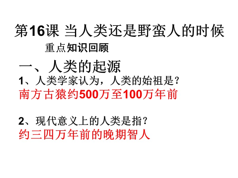 第四单元人类祖先的基业古代世界复习课教学课件.ppt_第2页