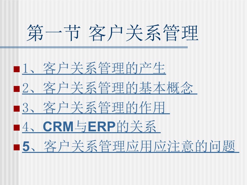 第一部分客户关系管理教学课件.ppt_第1页