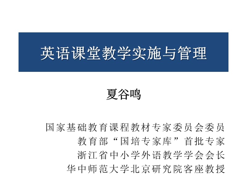 英语章节堂教学实施与管理.ppt_第1页