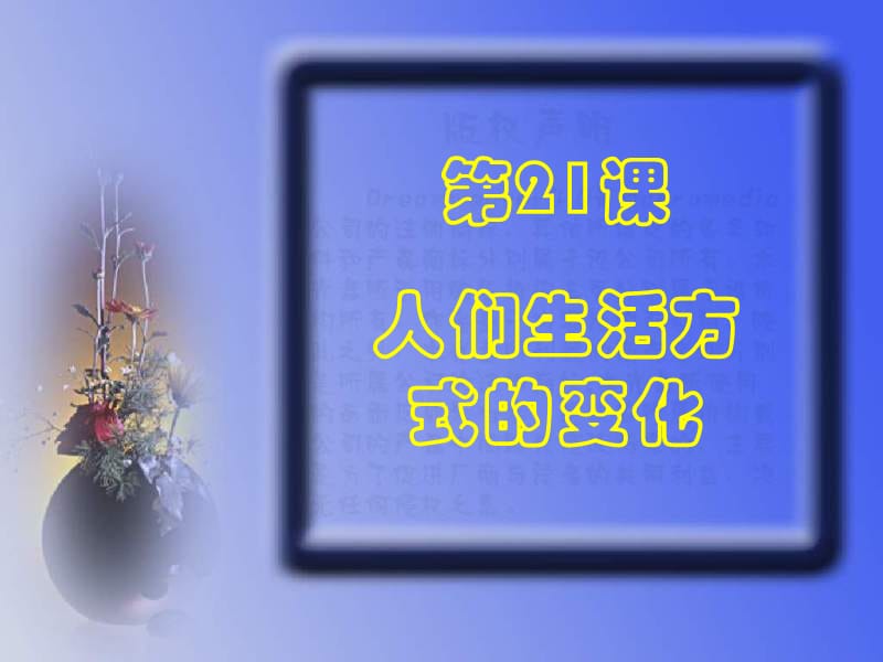 课件第21课人们生活方式的变化.ppt_第2页