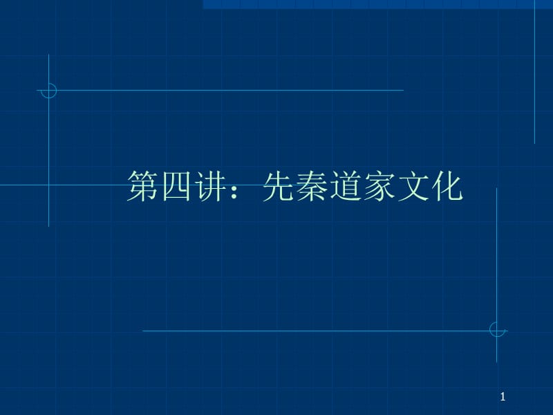 第四讲先秦道家文化.ppt_第1页