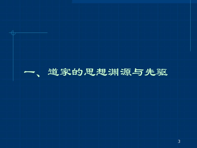 第四讲先秦道家文化.ppt_第3页