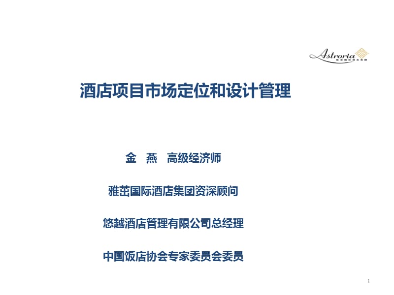 金燕高级经济师雅茁国际酒店集团资深顾问悠越酒店管理有限.ppt_第1页