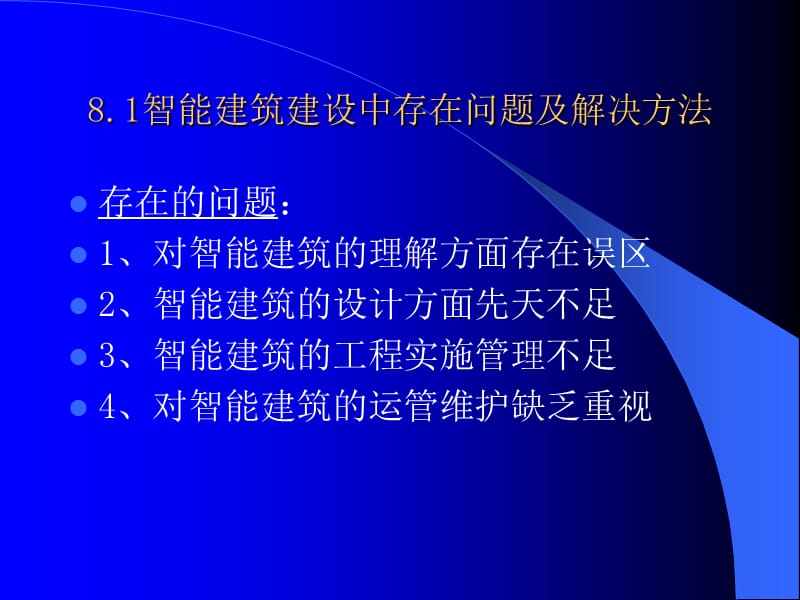 第8章建筑设备自动化系统施工与管理.PPT_第2页