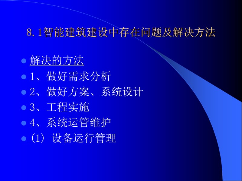 第8章建筑设备自动化系统施工与管理.PPT_第3页