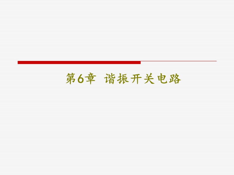 第6章谐振开关电路.ppt_第1页