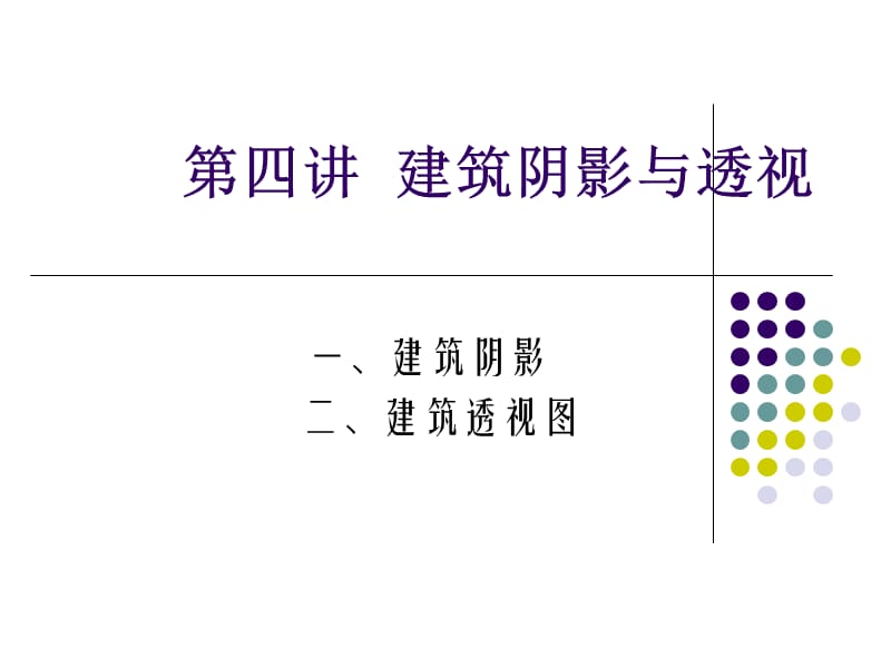 第四讲建筑绘图基础.ppt_第1页