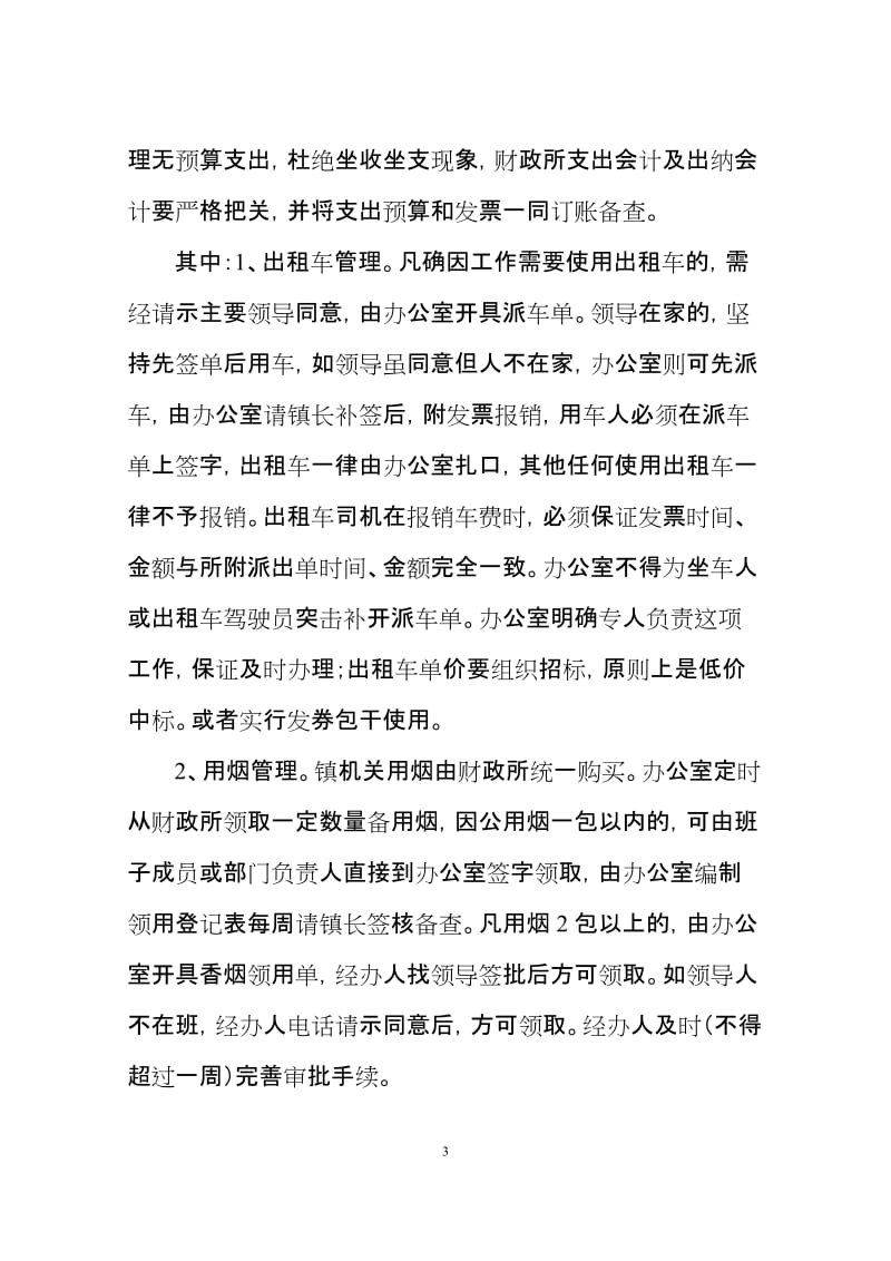 乡镇政府机关财务管理制度.doc_第3页