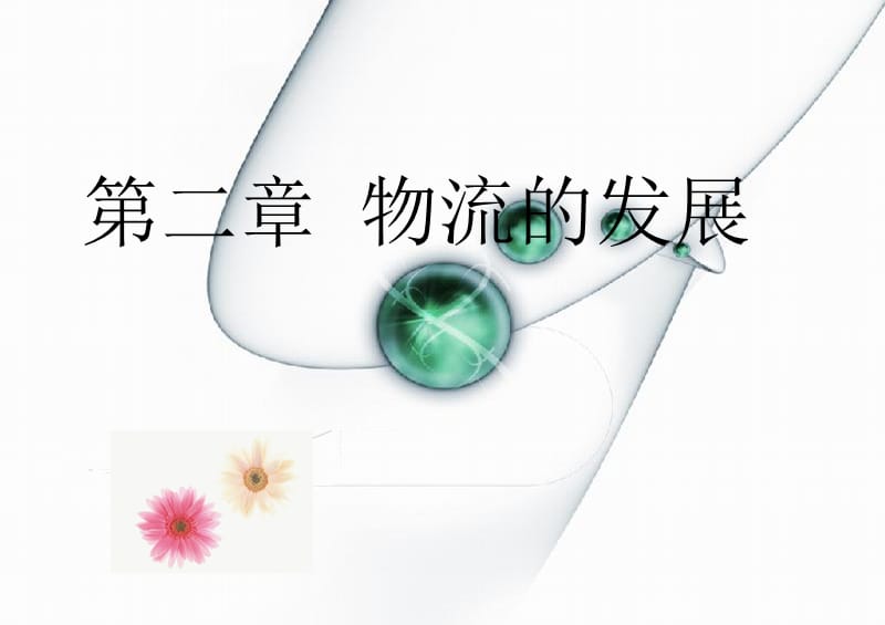 第二部分物流的发展.ppt_第1页