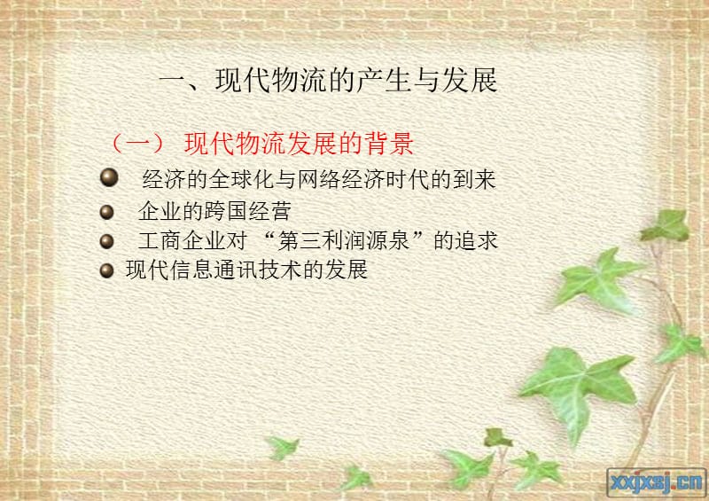 第二部分物流的发展.ppt_第2页