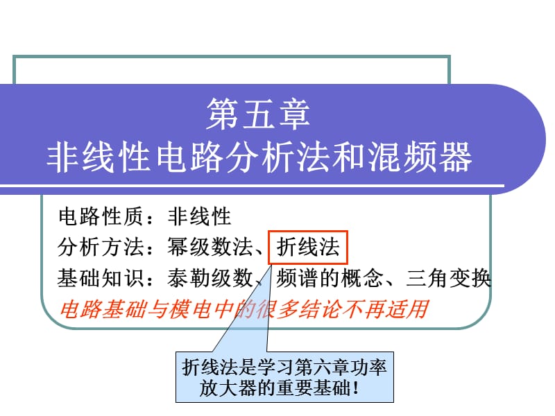 第五章非线性电路分析法和混频器.ppt_第1页