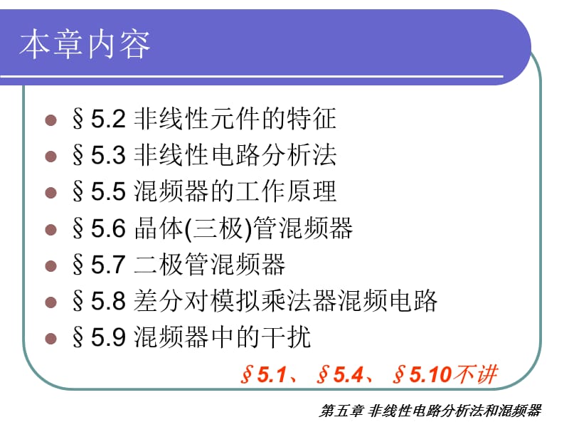 第五章非线性电路分析法和混频器.ppt_第2页