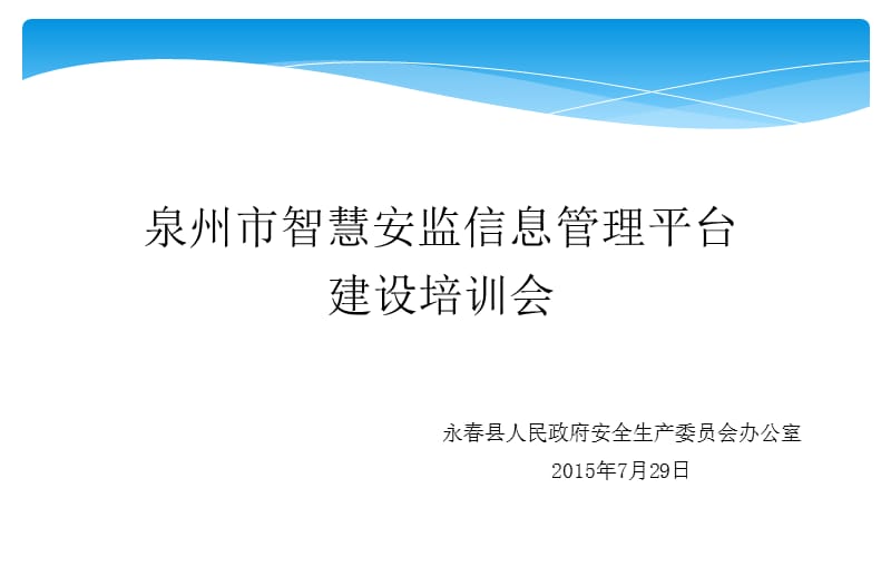 泉州市智慧安监信息管理平台建设培训会.ppt_第1页