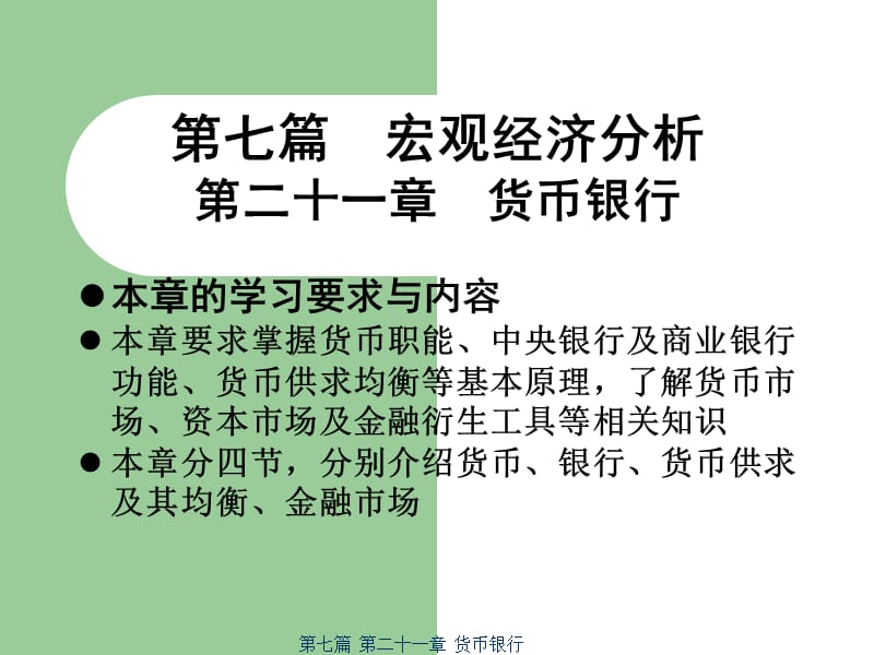 第七篇宏观经济分析第二十一章货币银行本章的学习要求与.ppt_第1页