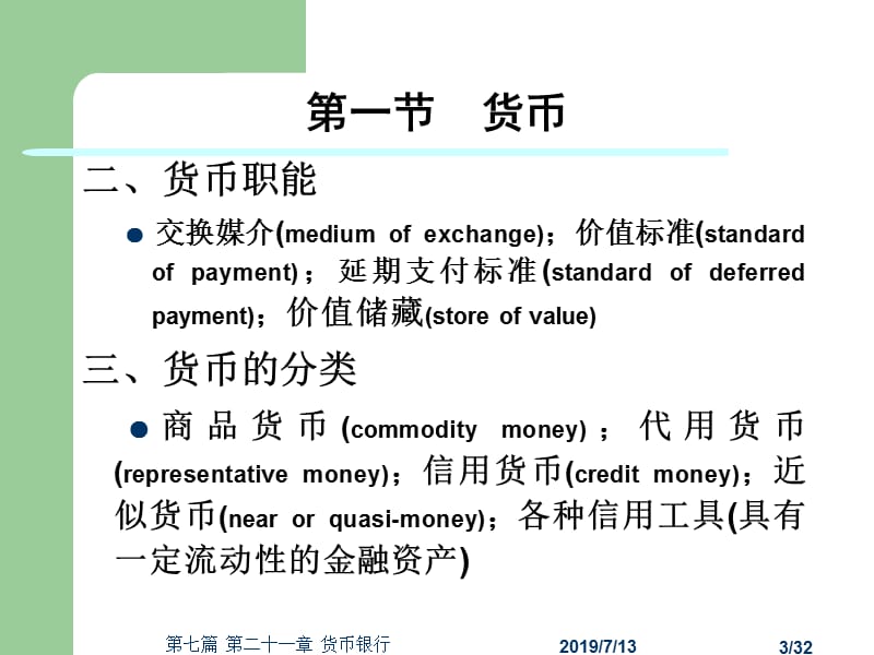 第七篇宏观经济分析第二十一章货币银行本章的学习要求与.ppt_第3页