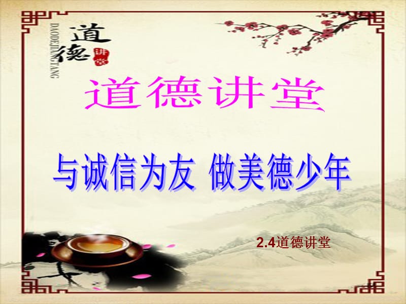 道德章节堂.ppt_第1页