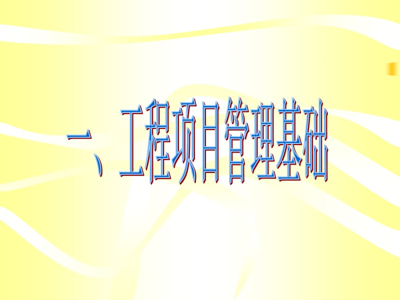 项目管理与P软件应用.ppt_第2页