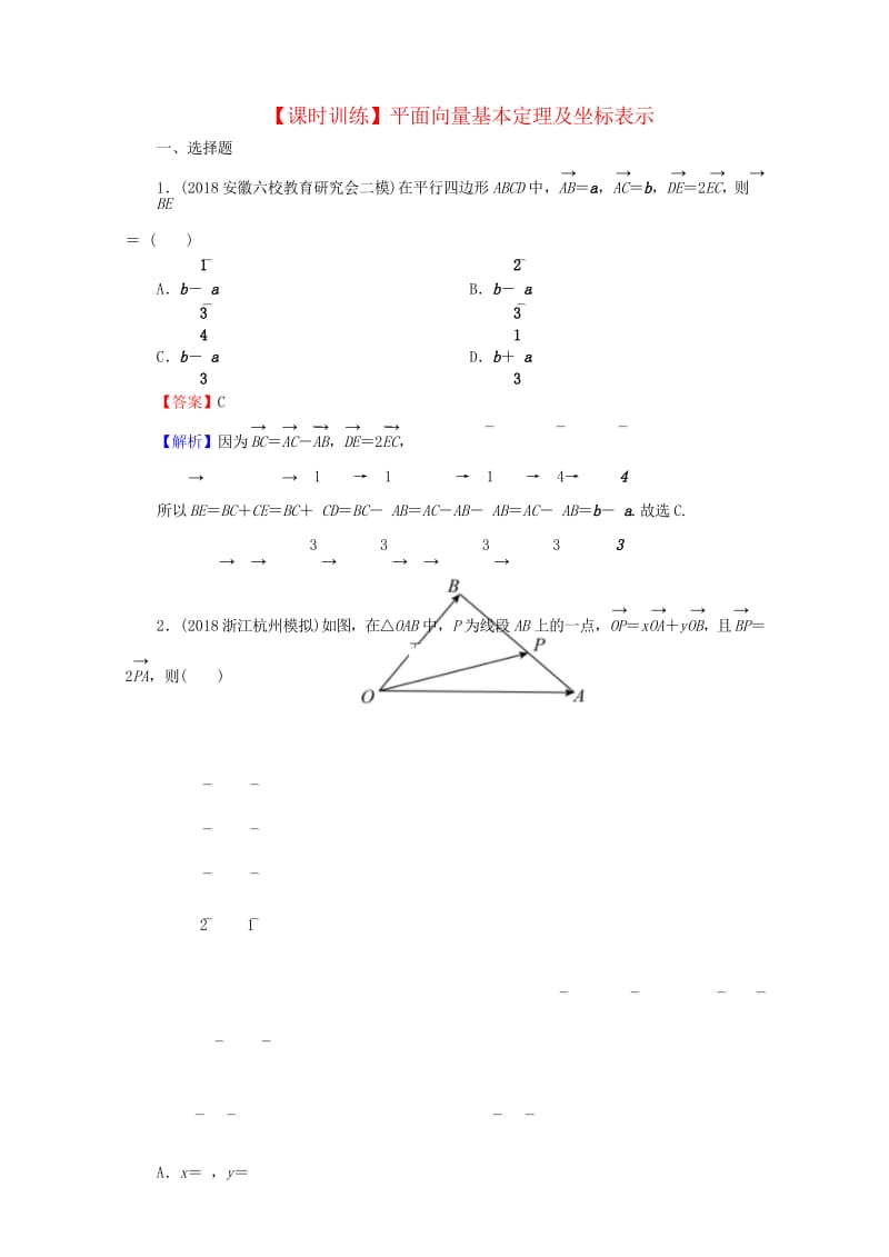 2020届高考数学一轮复习第5章平面向量23平面向量基本定理及坐标表示课时训练文含解析2019042.wps_第1页