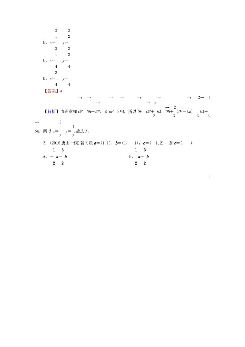 2020届高考数学一轮复习第5章平面向量23平面向量基本定理及坐标表示课时训练文含解析2019042.wps_第2页