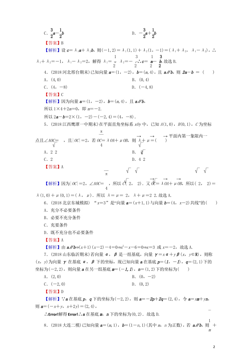 2020届高考数学一轮复习第5章平面向量23平面向量基本定理及坐标表示课时训练文含解析2019042.wps_第3页