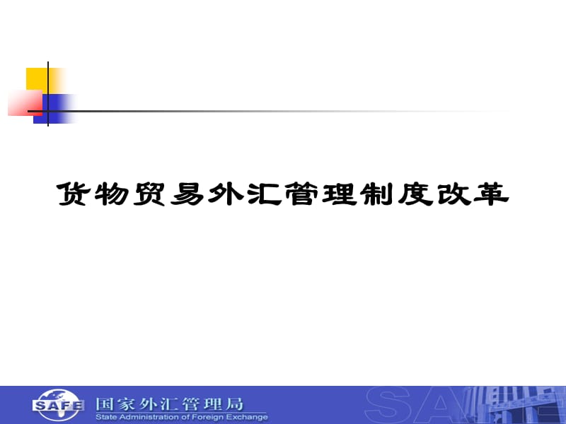 货物贸易外汇管理制度改革.ppt_第1页