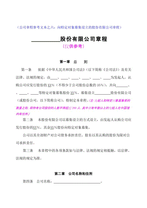 （公司章程参考文本之六向特定对象募集设立的股份有限公.doc