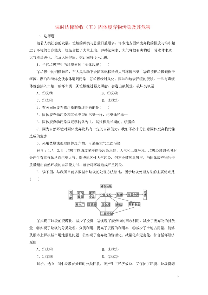 2018_2019学年高中地理课时达标验收五固体废弃物污染及其危害含解析新人教版选修62019042.wps_第1页