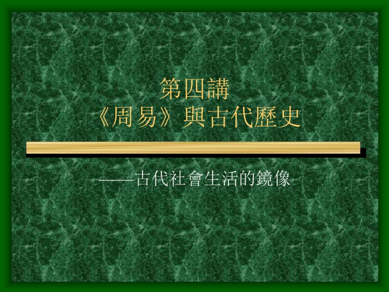 第四讲周易与古代历史ppt课件.ppt_第1页