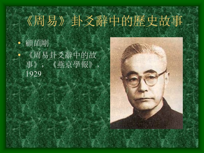 第四讲周易与古代历史ppt课件.ppt_第2页