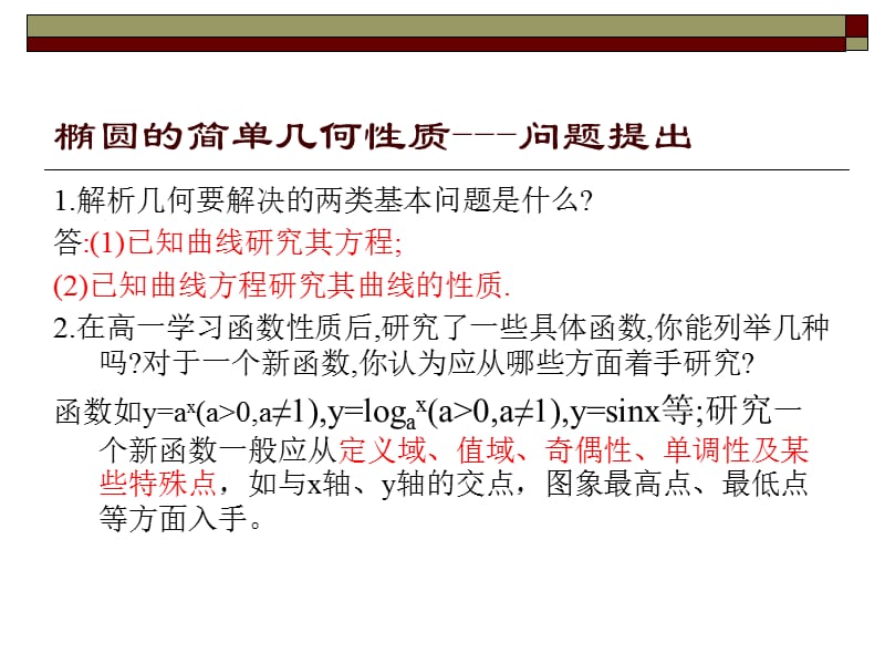 第43课椭圆的简单几何性质.ppt_第2页