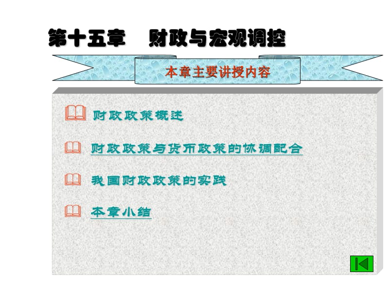 第十五章财政与宏观调控ppt课件.ppt_第1页