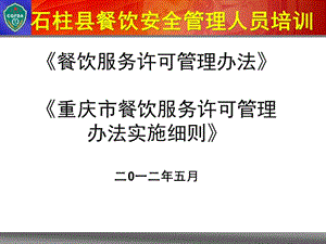 餐饮服务许可管理办法重庆市餐饮服务许可管理办法实.ppt