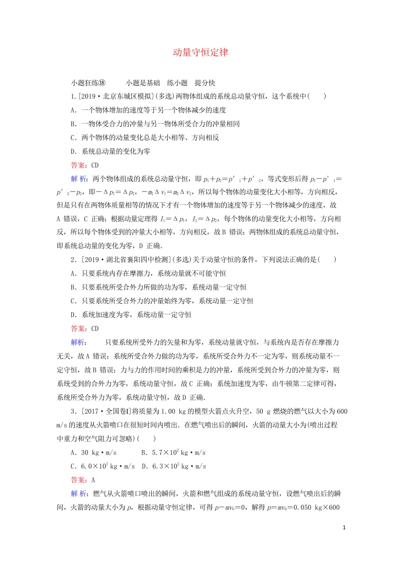 2020版高考物理一轮复习全程训练计划课练18动量守恒定律含解析20190429311.wps_第1页