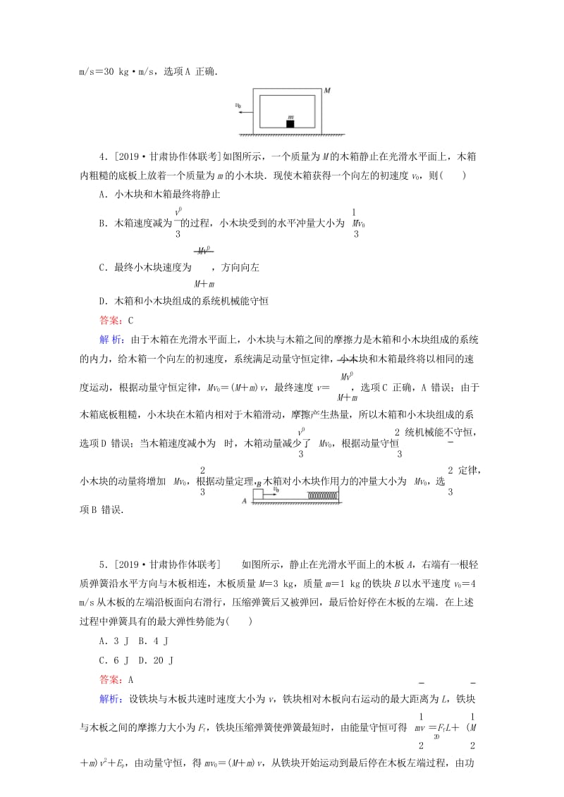 2020版高考物理一轮复习全程训练计划课练18动量守恒定律含解析20190429311.wps_第2页