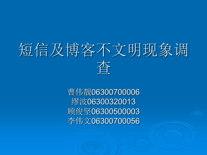 短信及博客不文明现象调查.ppt_第1页